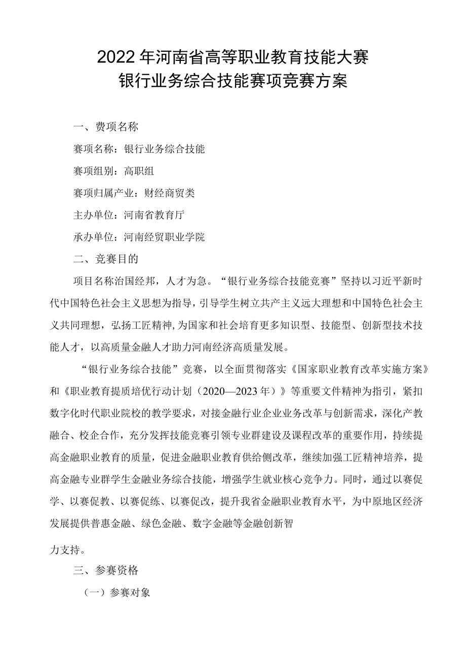 银行业务综合技能竞赛实施方案-2023年河南省高等职业教育技能大赛竞赛方案.docx_第1页