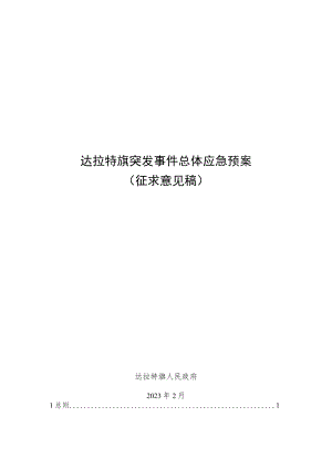 达拉特旗突发事件总体应急预案.docx