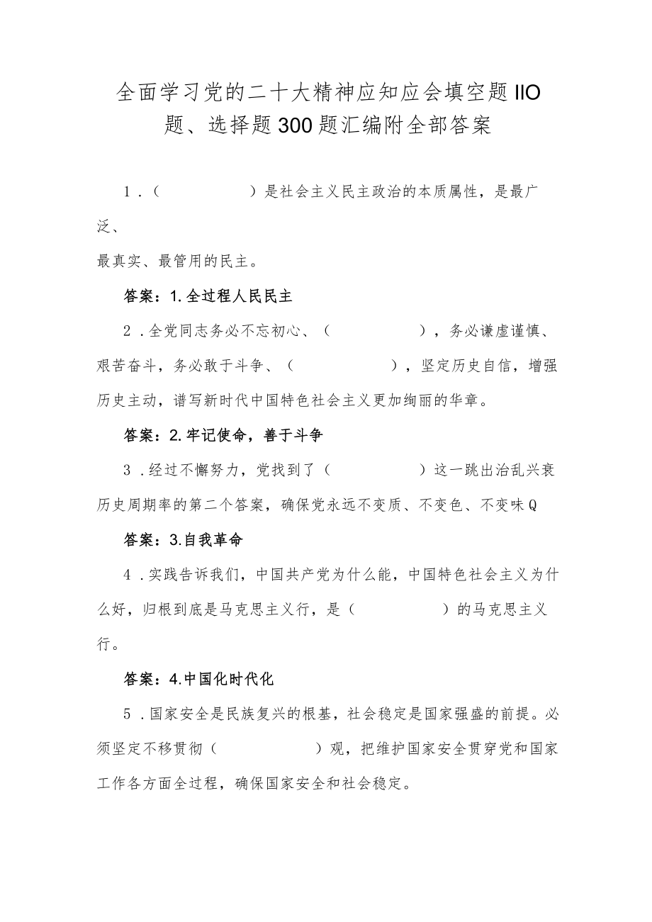 全面学习党的二十大精神应知应会填空题110题、选择题300题汇编附全部答案.docx_第1页