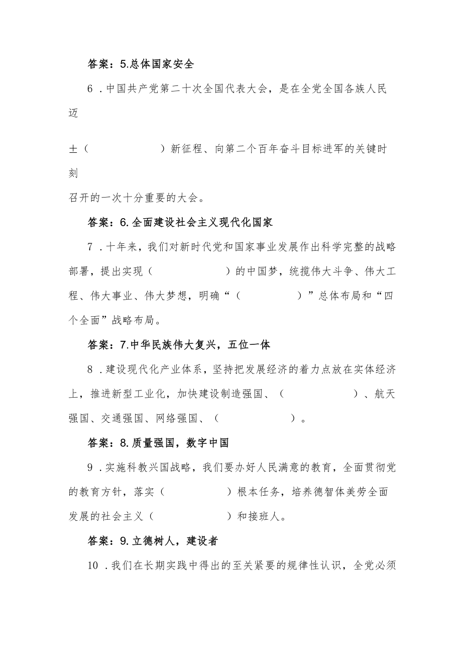 全面学习党的二十大精神应知应会填空题110题、选择题300题汇编附全部答案.docx_第2页