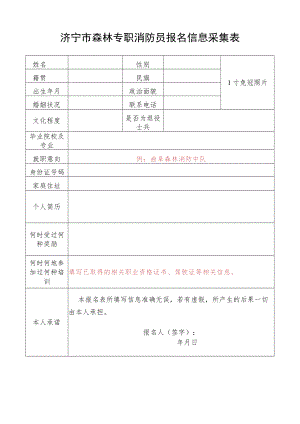 济宁市森林专职消防员报名信息采集表.docx