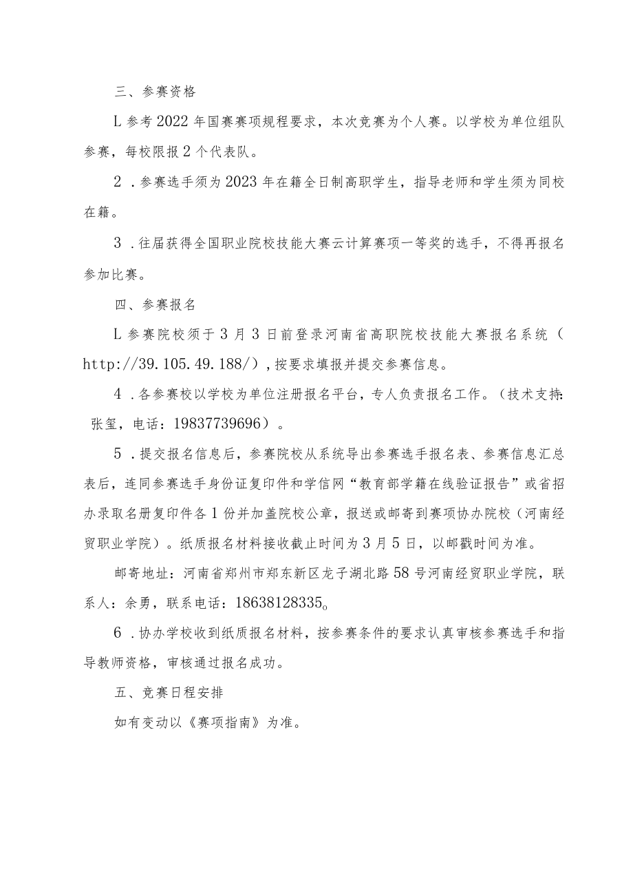 云计算赛项竞赛实施方案-2023年河南省高等职业教育技能大赛竞赛方案.docx_第2页