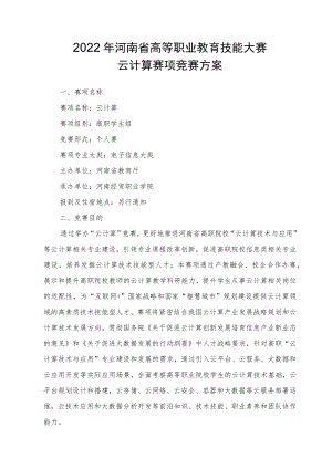 云计算赛项竞赛实施方案-2023年河南省高等职业教育技能大赛竞赛方案.docx