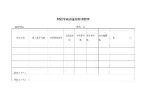 财政专项资金报账请款单.docx