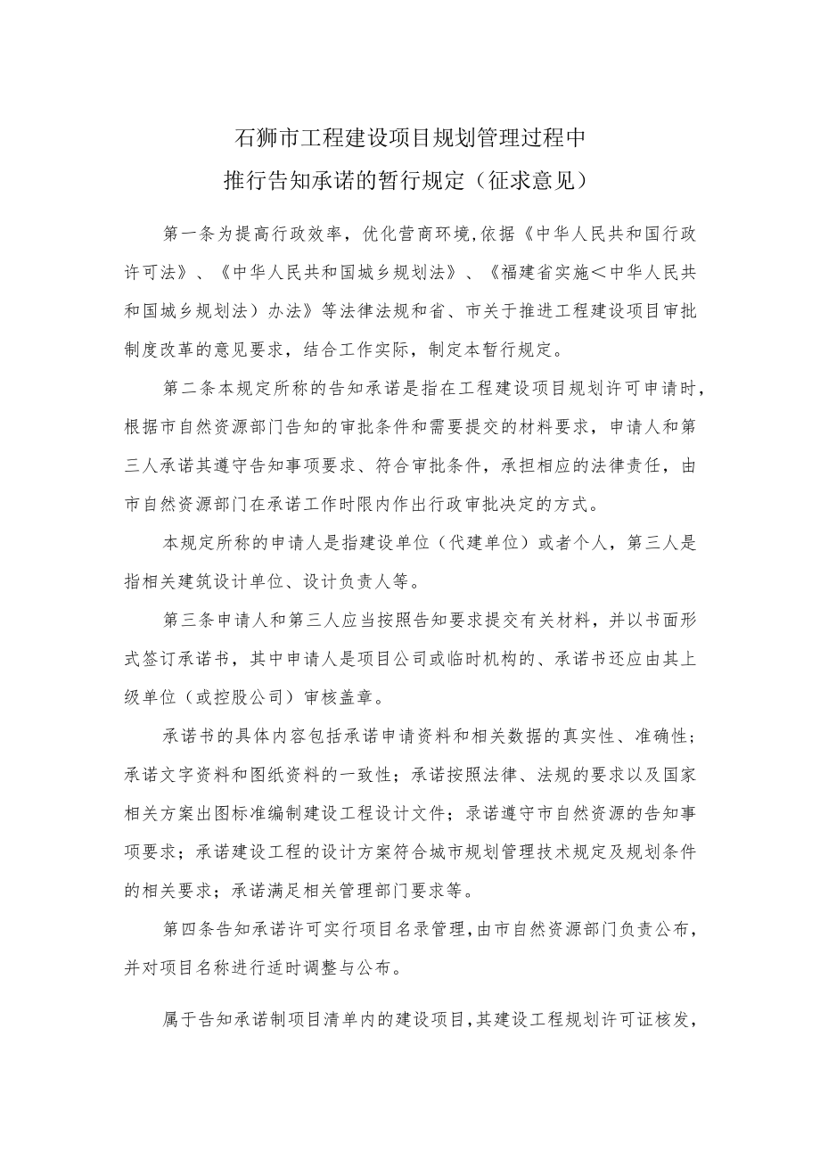 石狮市工程建设项目规划管理过程中.docx_第1页