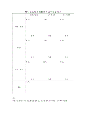 螺杆空压机采购技术协议审核会签单.docx