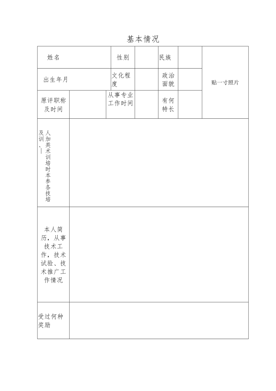 重庆市农民高级技师职称申报评定表.docx_第3页