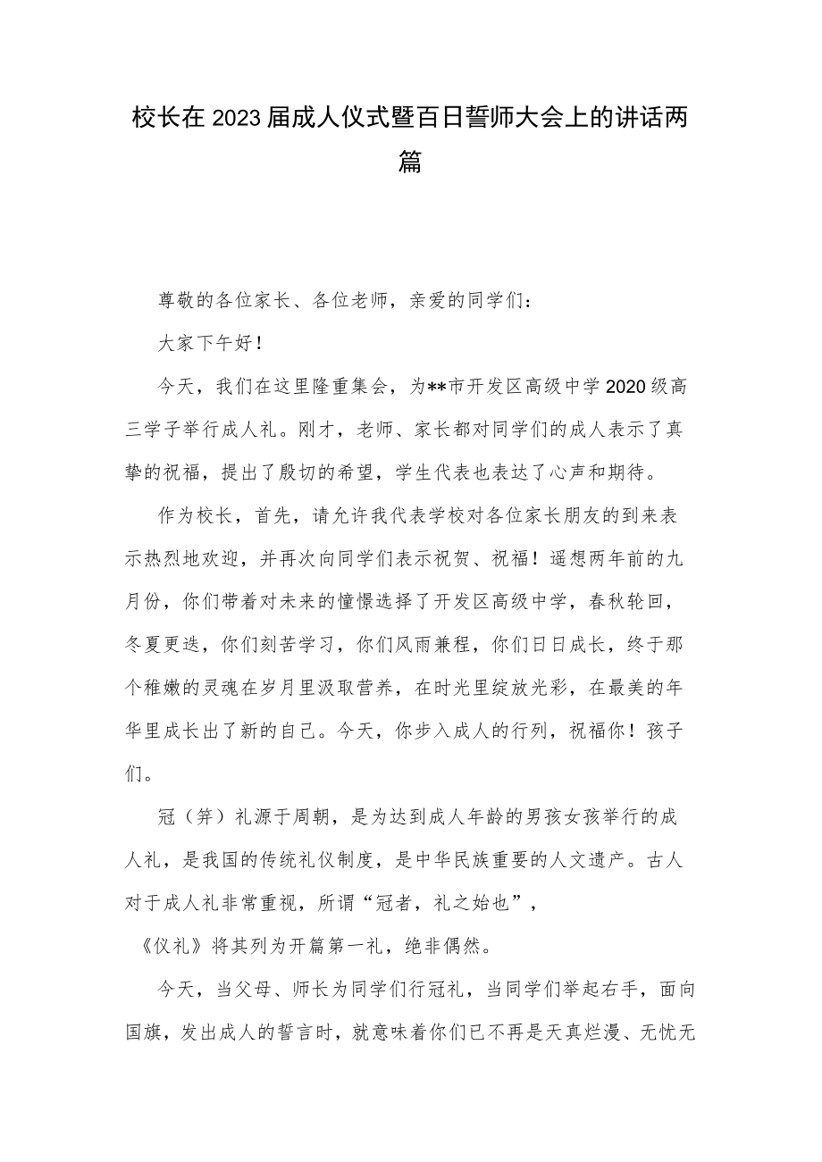 校长在2023届成人仪式暨百日誓师大会上的讲话两篇.docx_第1页