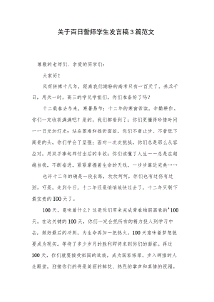 关于百日誓师学生发言稿3篇范文.docx