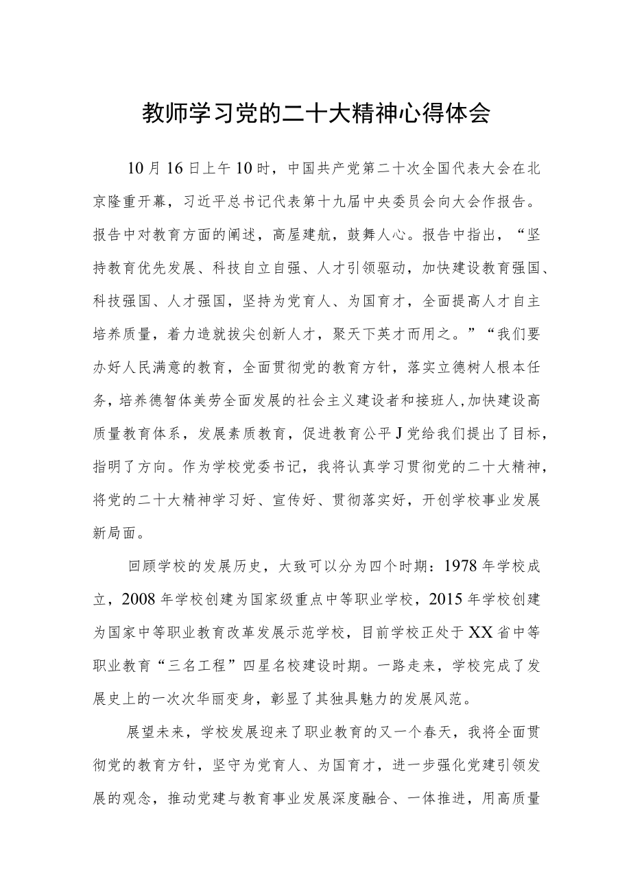 教师学习党的二十大精神心得体会三篇样本.docx_第1页