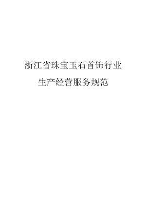 浙江省珠宝玉石首饰行业生产经营服务规范.docx