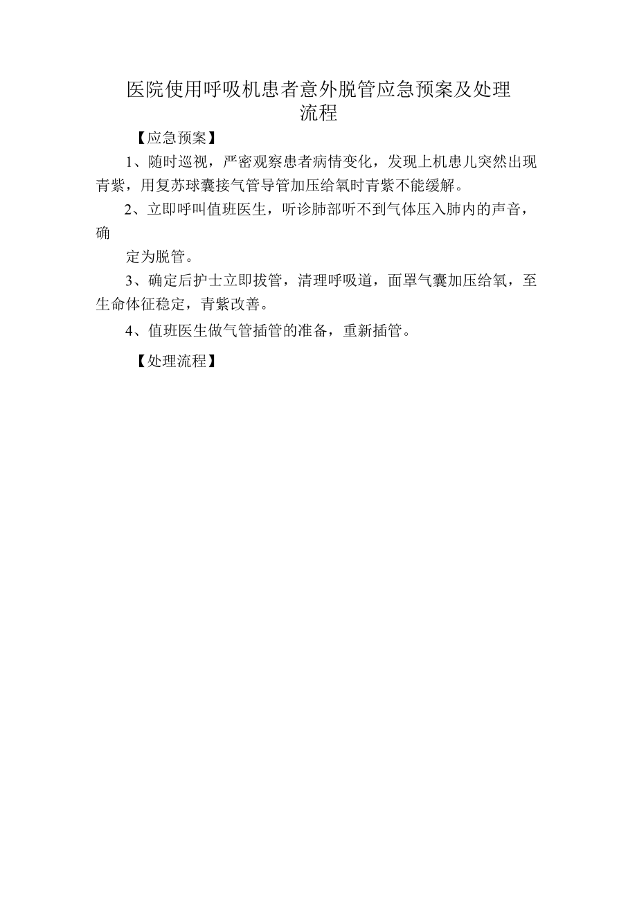 医院使用呼吸机患者意外脱管应急预案及处理流程.docx_第1页