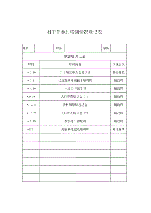 村干部参加培训情况登记表.docx