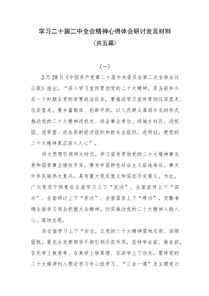 学习二十届二中全会精神心得体会研讨发言材料共六篇.docx