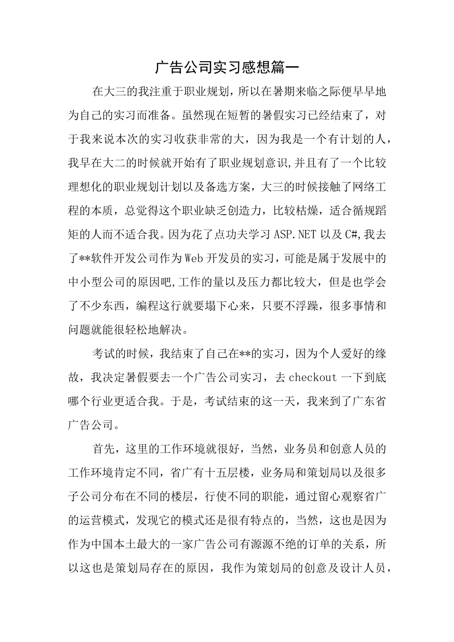 广告公司实习感想篇一.docx_第1页