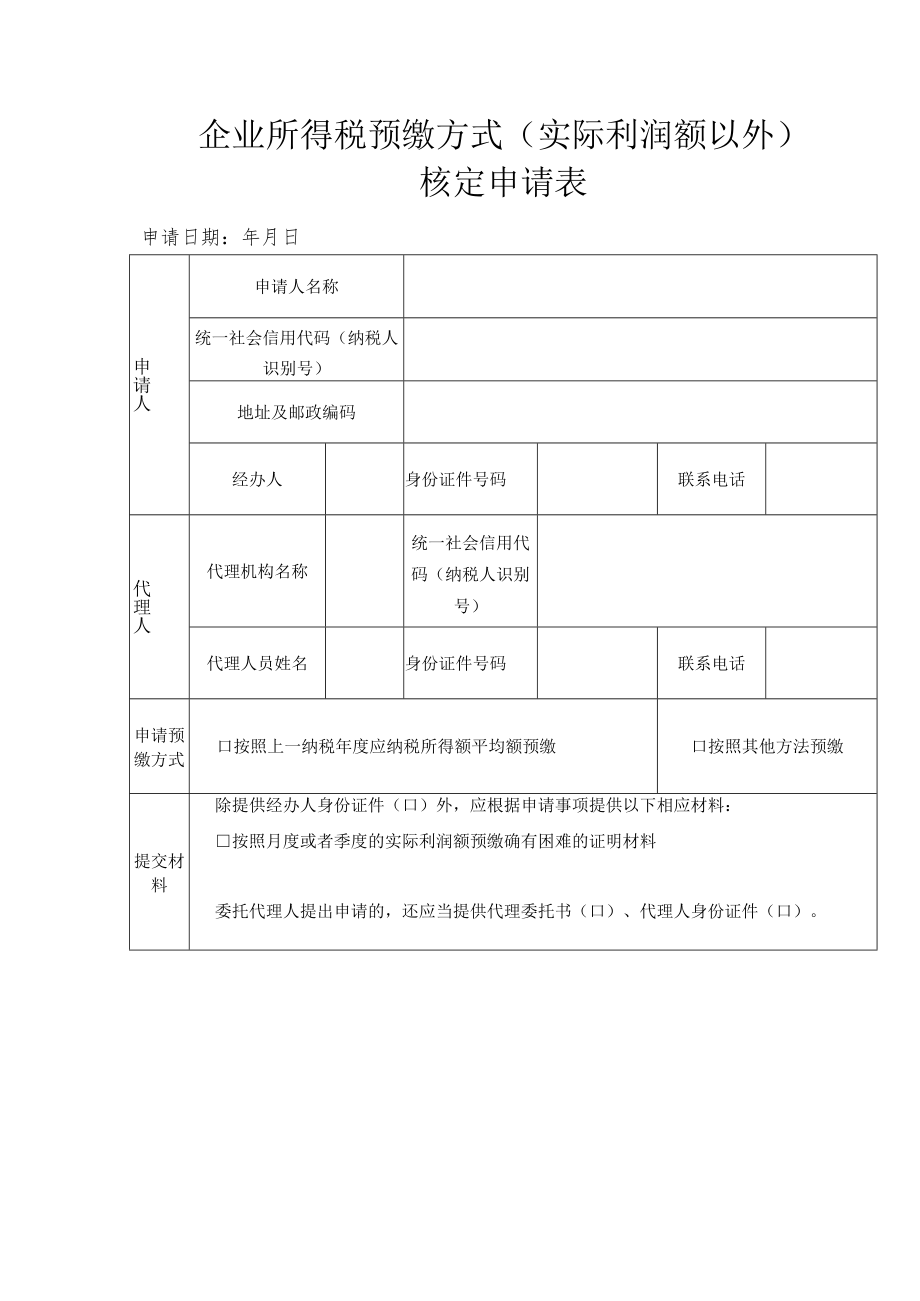 企业所得税预缴方式（实际利润额以外）核定申请表.docx_第1页