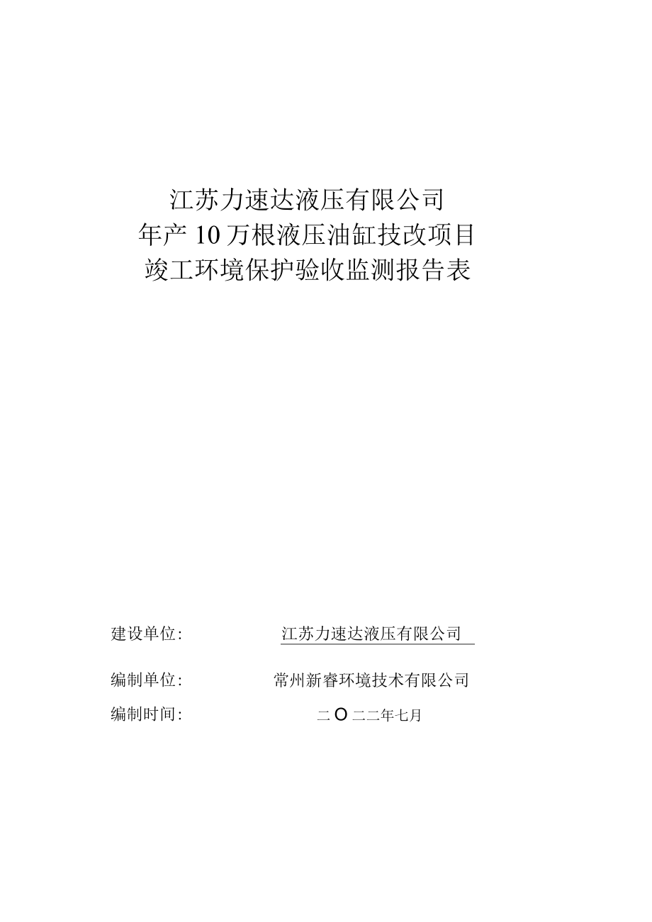 江苏力速达液压有限公司年产10万根液压油缸技改项目竣工环境保护验收监测报告表.docx_第1页