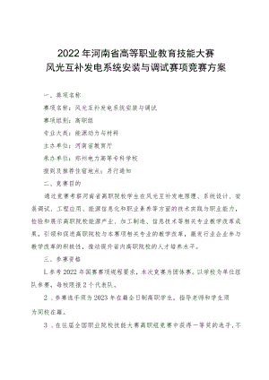 风光互补发电系统安装与调试赛项竞赛方案-2023年河南省高等职业教育技能大赛竞赛方案.docx