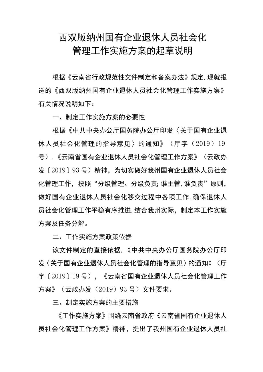 西双版纳州国有企业退休人员社会化管理工作实施方案的起草.docx_第1页