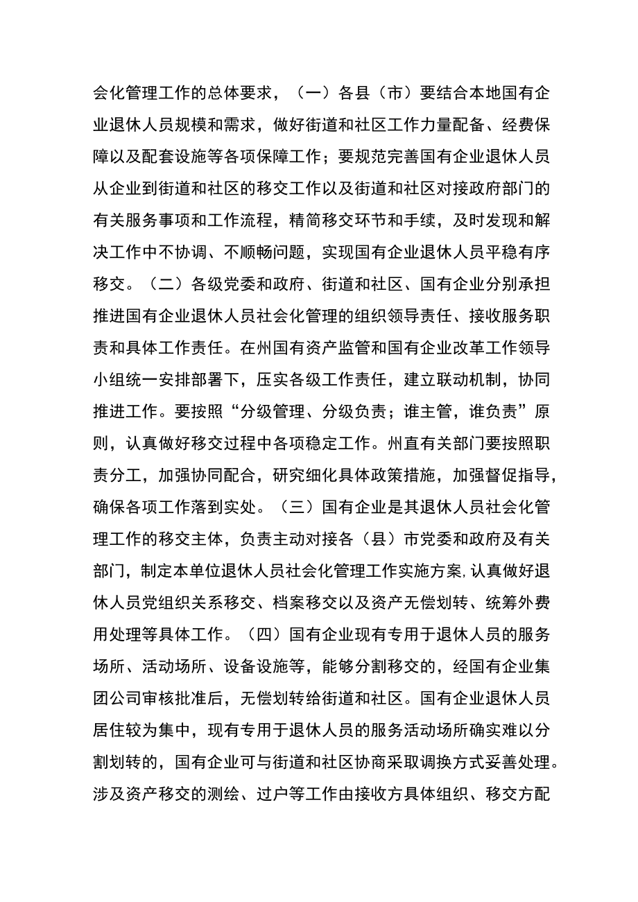 西双版纳州国有企业退休人员社会化管理工作实施方案的起草.docx_第2页