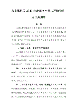 （2篇）2023年度落实全面从严治党重点任务清单工作要点.docx