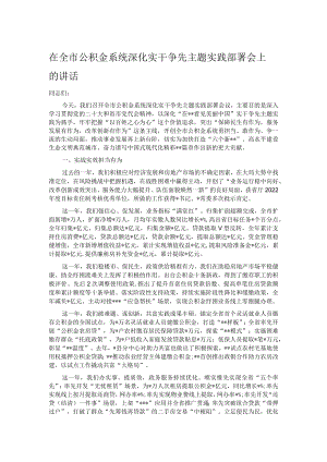 在全市公积金系统深化实干争先主题实践部署会上的讲话.docx