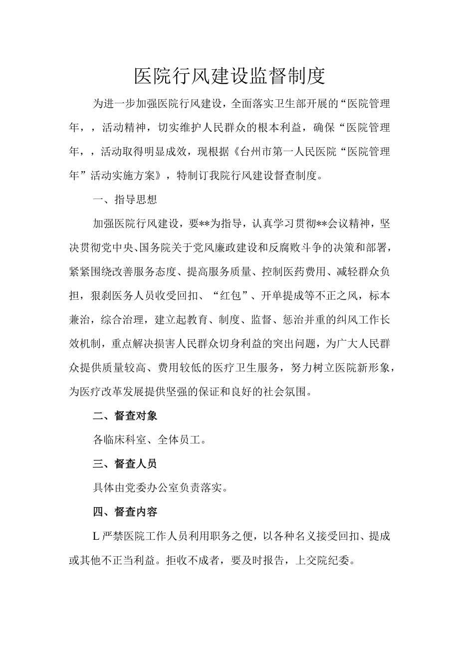 某人民医院行风建设监督制度.docx_第1页