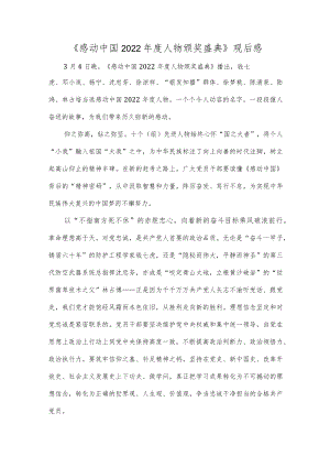 感动中国2022年度人物颁奖盛典.docx