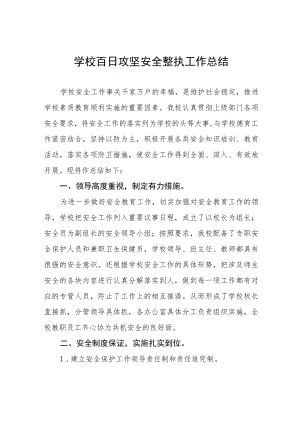 2023年学校“百日攻坚”工作总结四篇合集.docx