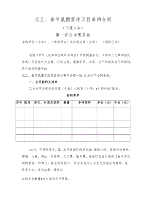 元旦、春节氛围营造项目采购合同（示范文本）.docx