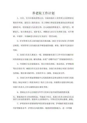 养老院工作计划.docx