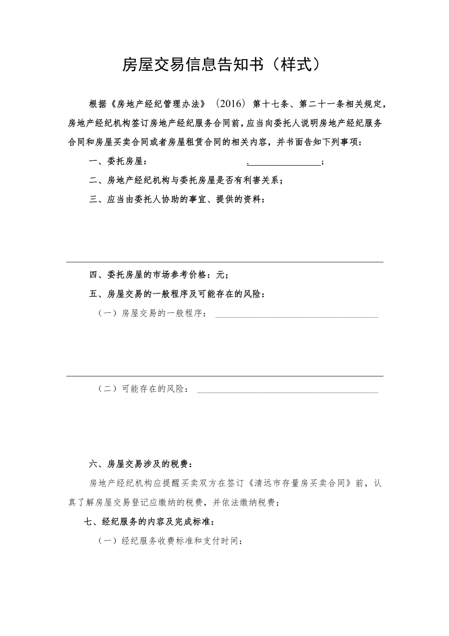 房屋交易信息告知书（样式）.docx_第1页