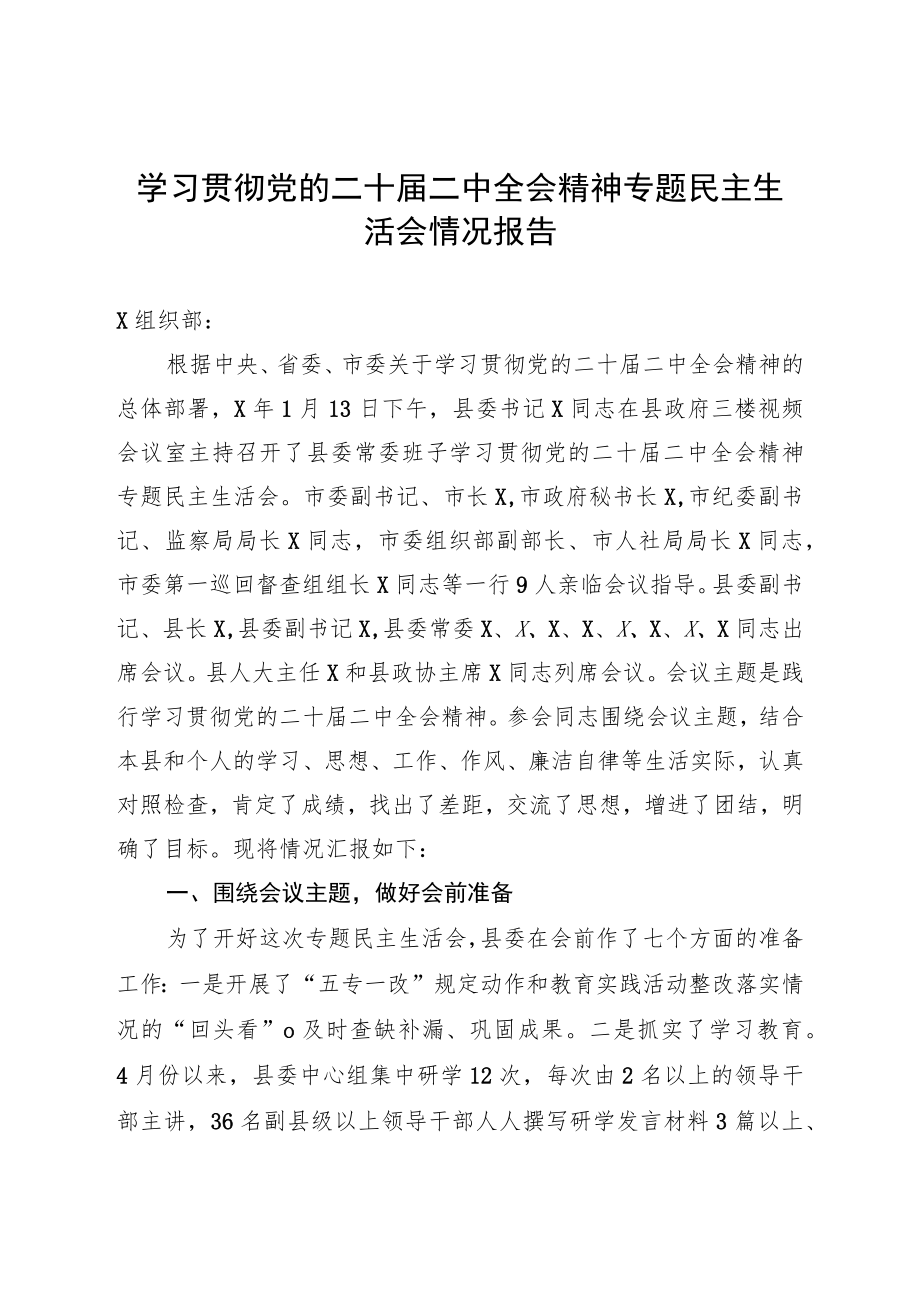 学习贯彻党的二十届二中全会精神专题民主生活会情况报告.docx_第1页