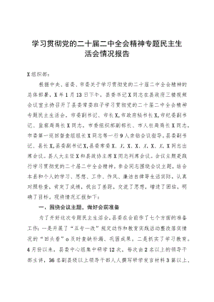 学习贯彻党的二十届二中全会精神专题民主生活会情况报告.docx