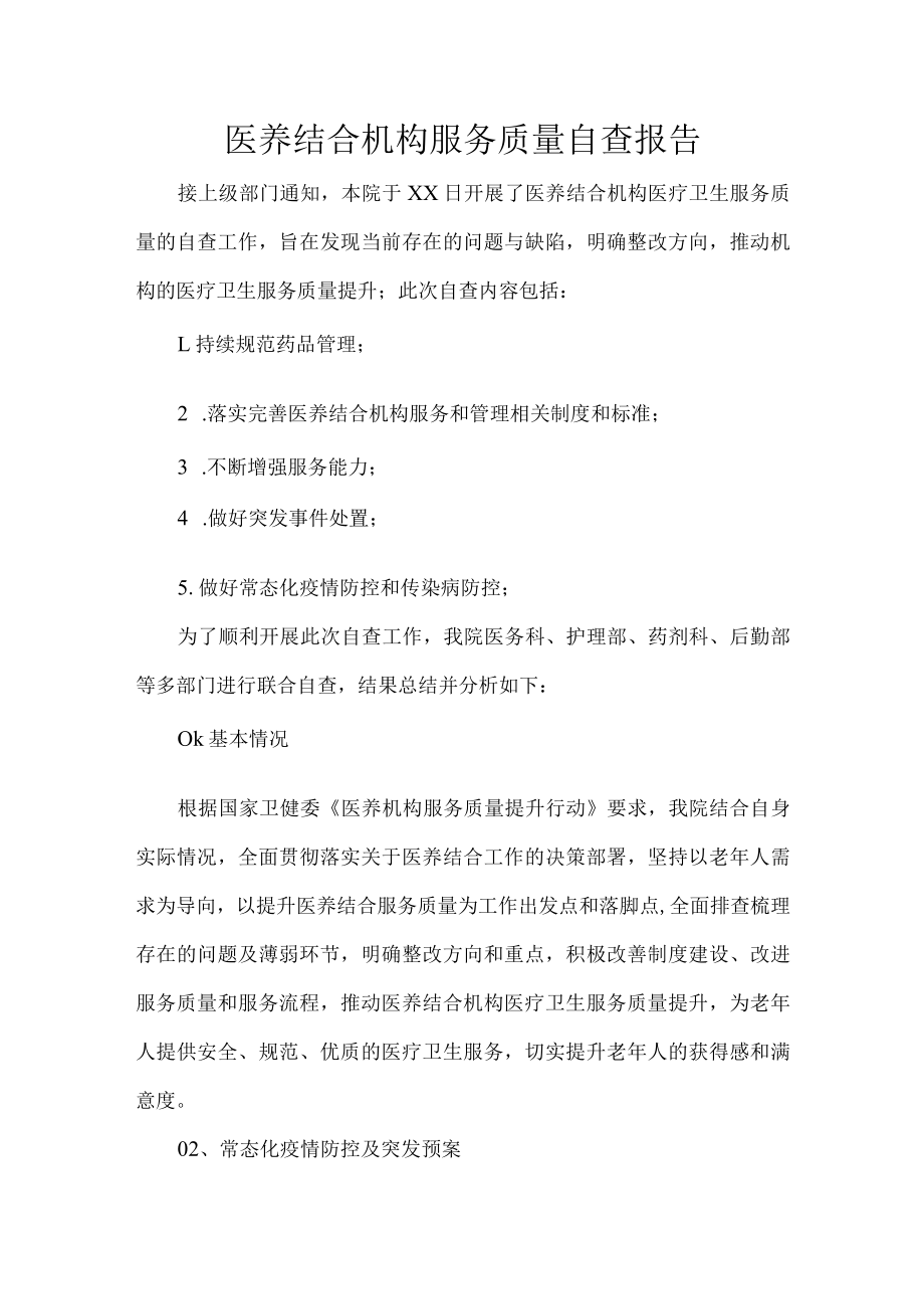 医养结合机构服务质量自查报告.docx_第1页