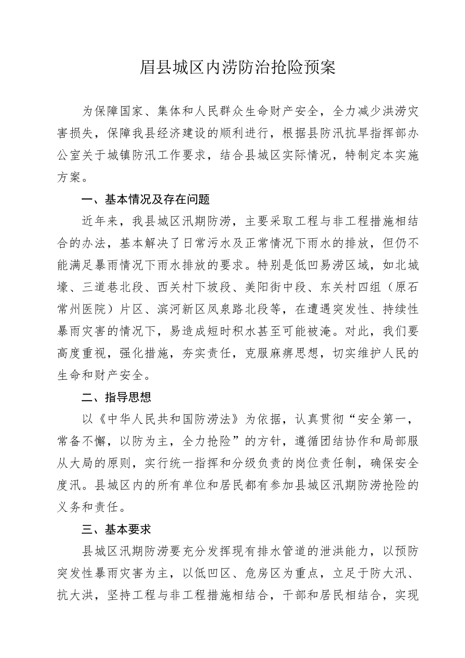 眉县城区内涝防治抢险预案.docx_第1页