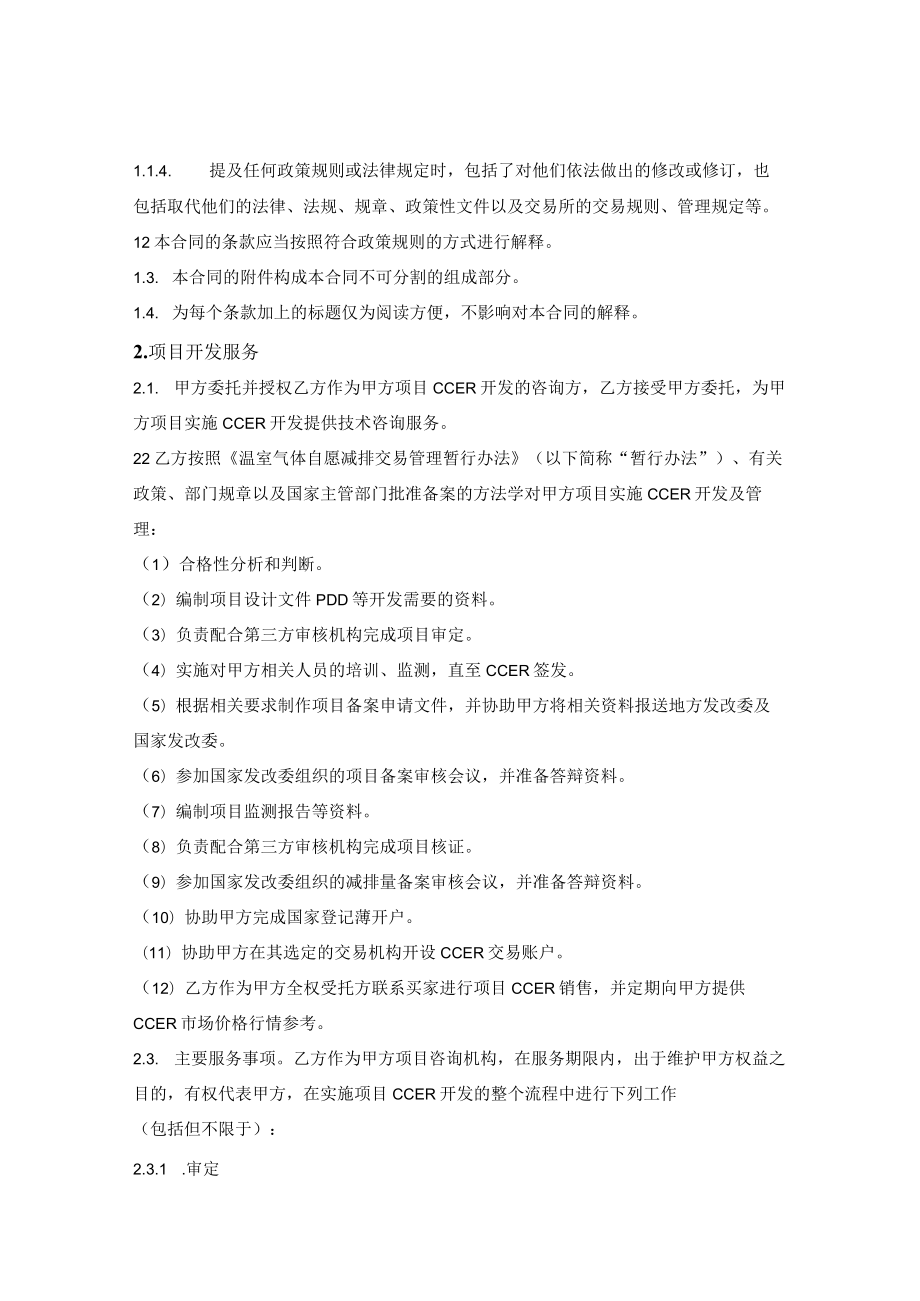 自愿减排项目（CCER）技术咨询服务合同.docx_第2页