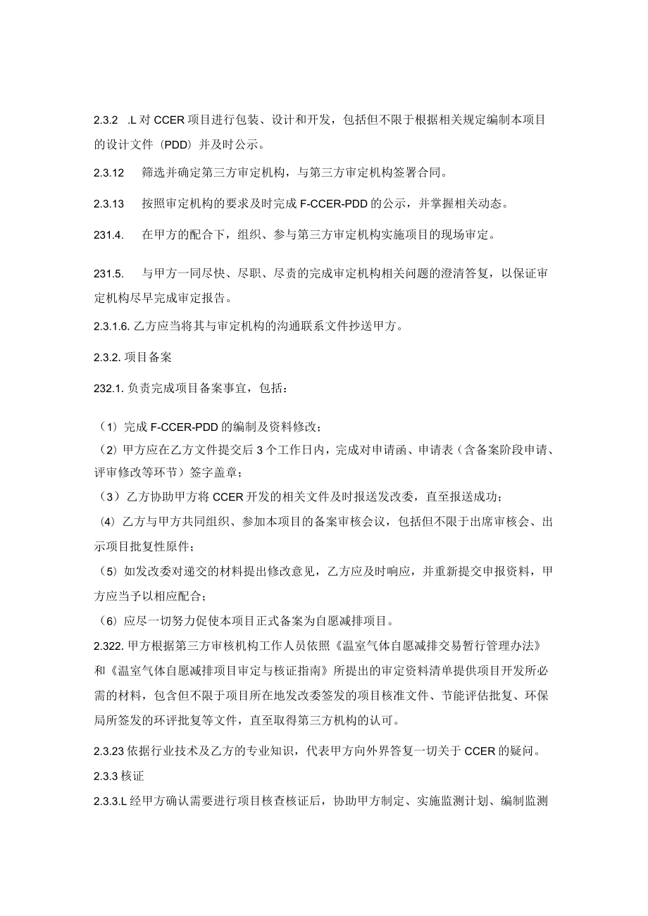 自愿减排项目（CCER）技术咨询服务合同.docx_第3页