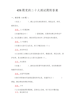 458题党的二十大测试题附答案.docx