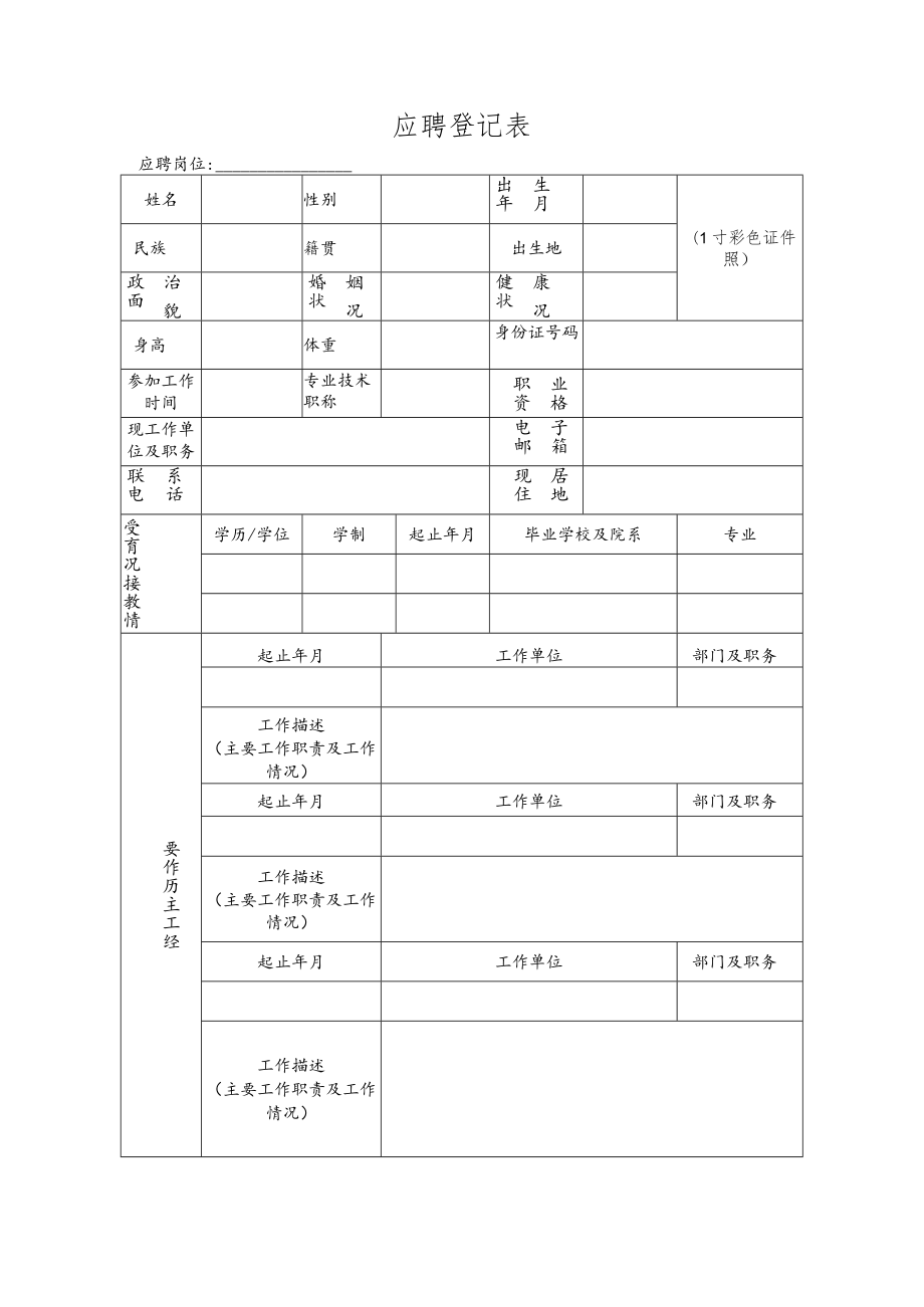 应聘登记表-docx.docx_第1页