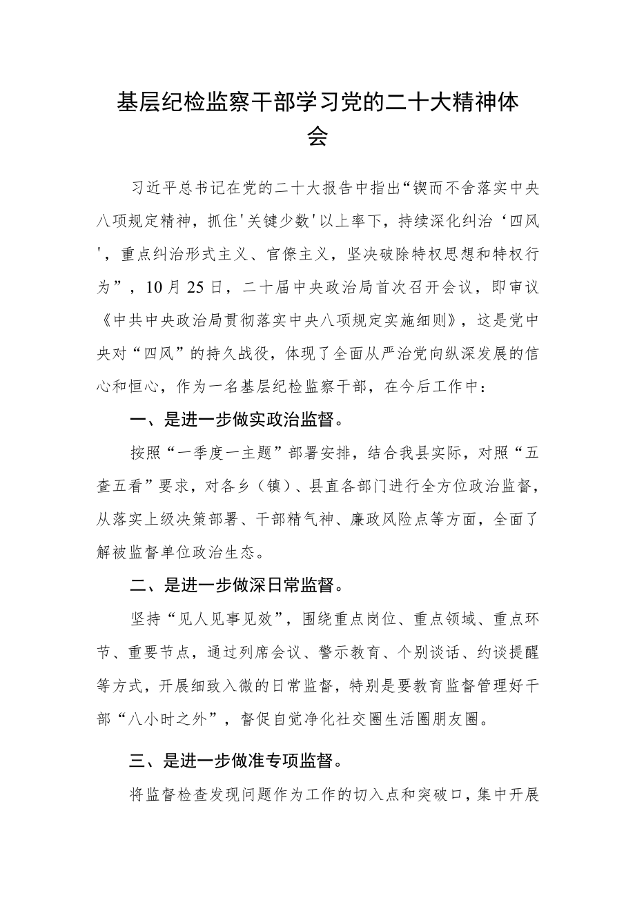 基层纪检监察干部学习党的二十大精神体会范文.docx_第1页