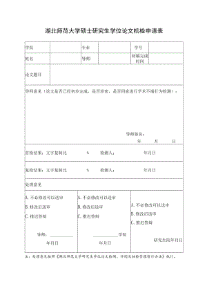 湖北师范大学硕士研究生学位论文机检申请表.docx