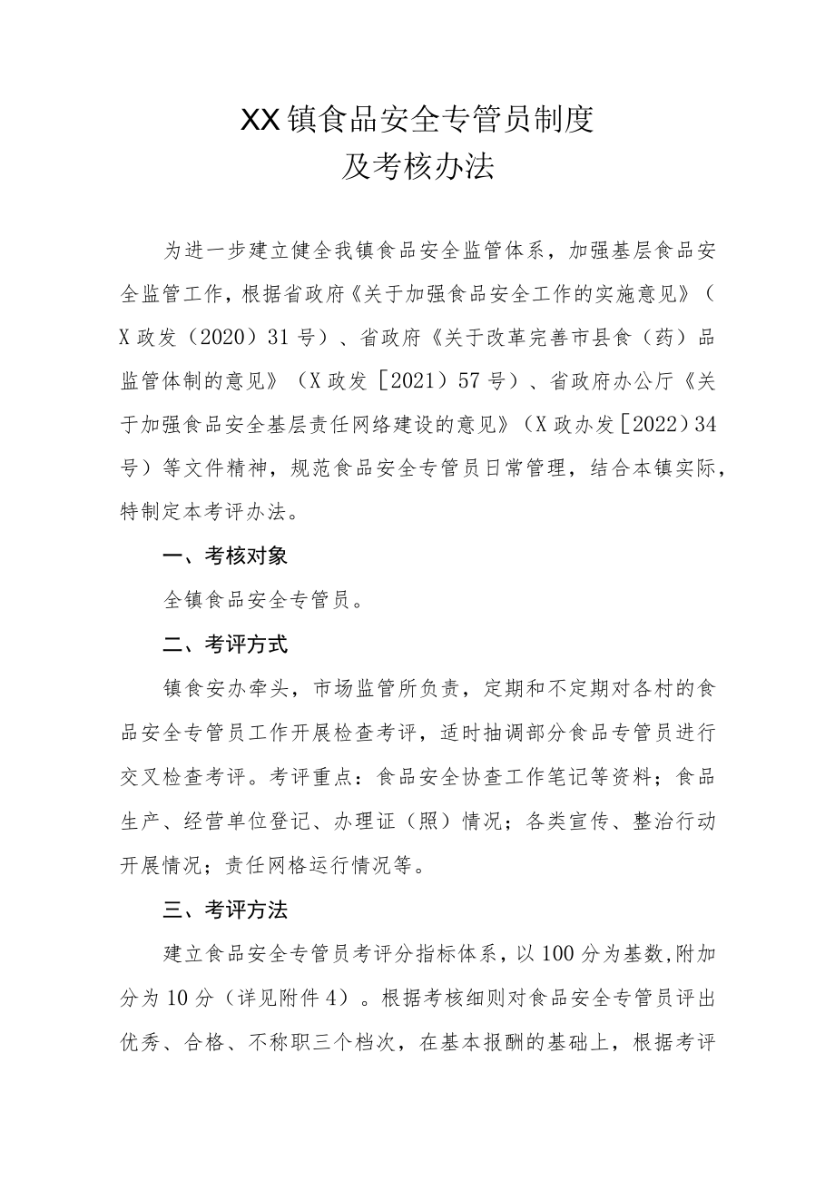 XX镇食品安全专管员制度及考核办法（全套）.docx_第1页