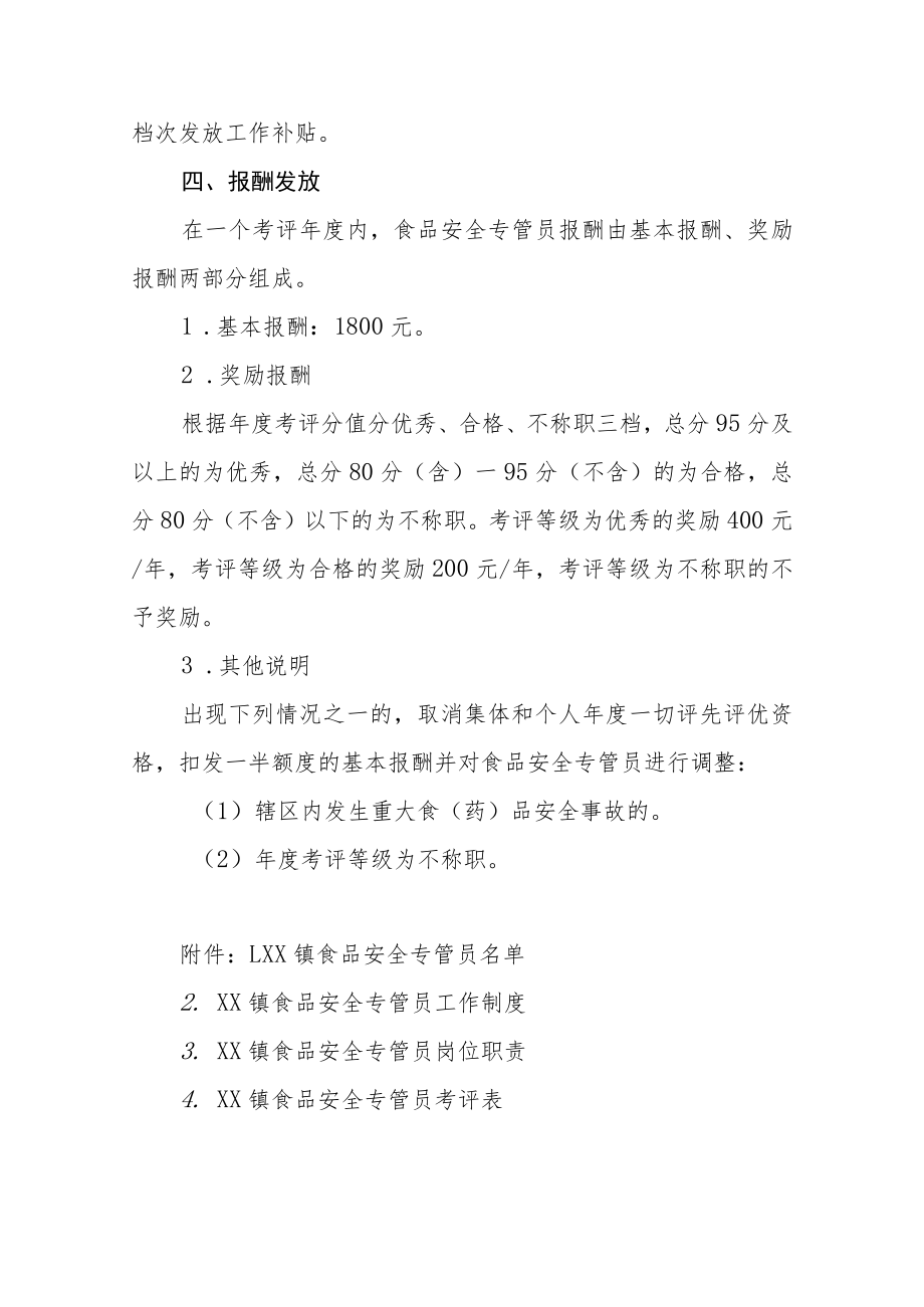 XX镇食品安全专管员制度及考核办法（全套）.docx_第2页