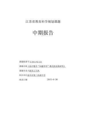 江苏省教育科学规划课题中期报告.docx