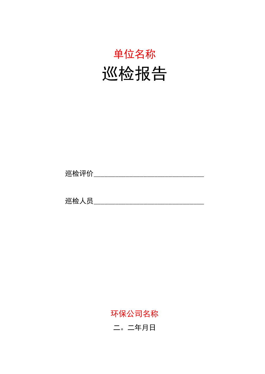 产排污企业巡检报告.docx_第1页