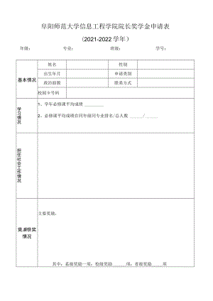 阜阳师范大学信息工程学院院长奖学金申请021-2022学年.docx