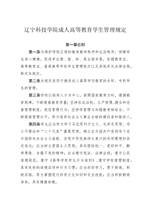 辽宁科技学院成人高等教育学生管理规定.docx