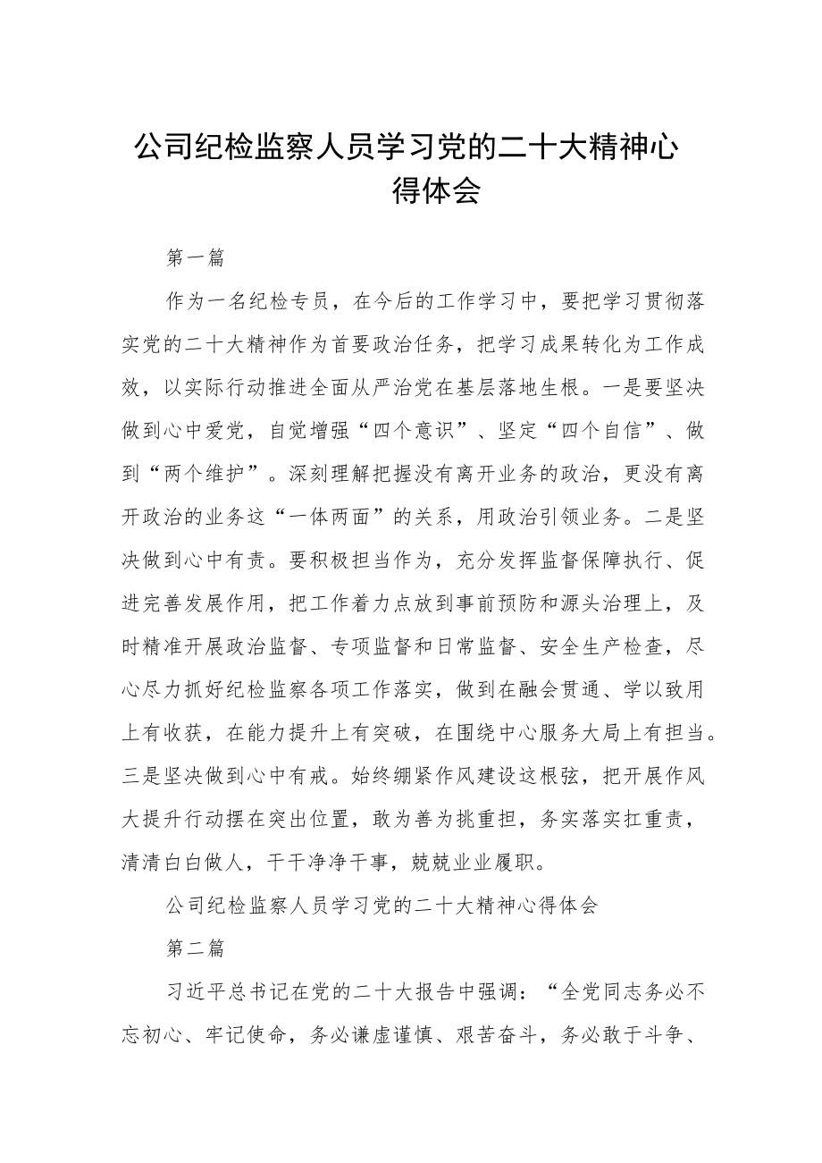 公司纪检监察人员学习党的二十大精神心得体会三篇(最新版三篇).docx_第1页