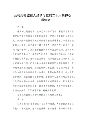 公司纪检监察人员学习党的二十大精神心得体会三篇(最新版三篇).docx